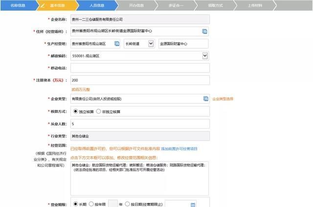 贵州网上注册公司流程(网上注册公司核名流程)
