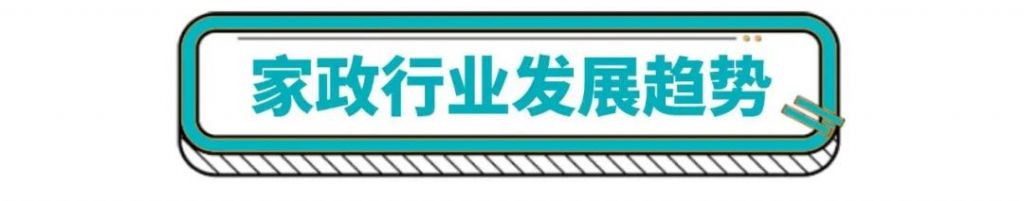 加盟家政公司前景怎么样(上海开家政公司前景如何)