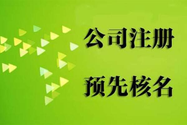 公司核名哪些字不能用(公司核名禁用字哪些)