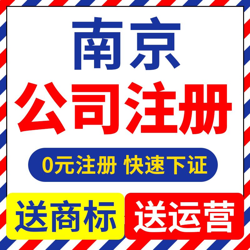 南京工商注册公司查询(南京工商注册代理公司)