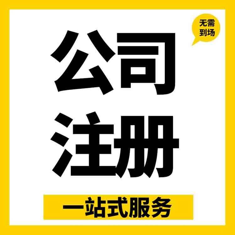 上海注册公司需要什么材料和手续(注册公司需要准备什么材料)