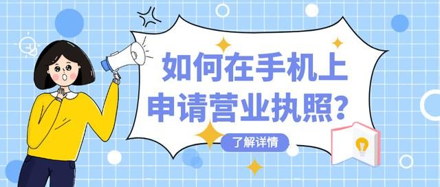 手机上如何办理营业执照(手机上如何办理社保卡)
