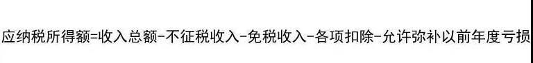 企业所得税怎么算(企业所得税怎么算应纳所得额)