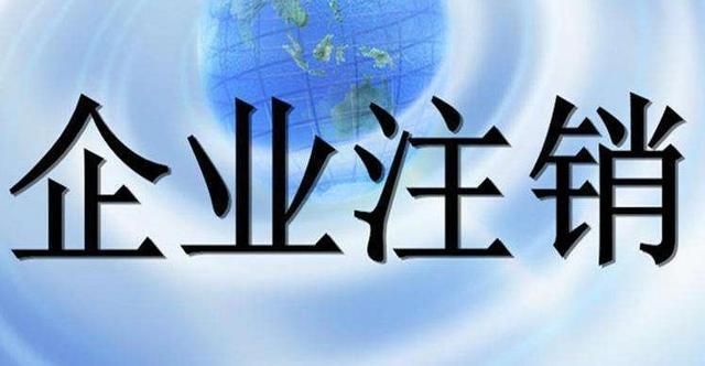 关于税务注销要查哪些账的信息