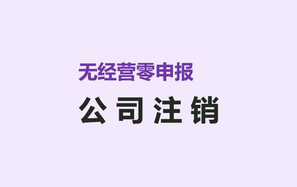 关于公司注销多久后税务不会再追查的信息