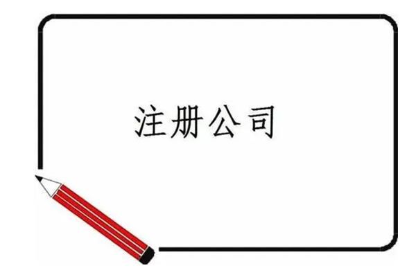苏州注册一个公司需要多少钱(苏州注册一个公司要多少费用)