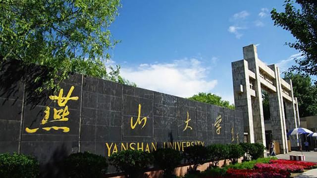 燕山大学在哪个区(燕山大学在哪个城市)