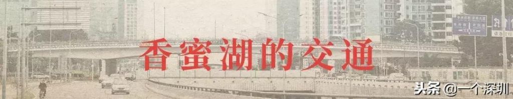 深圳香蜜湖在哪个区(深圳香蜜湖一号在哪个区)