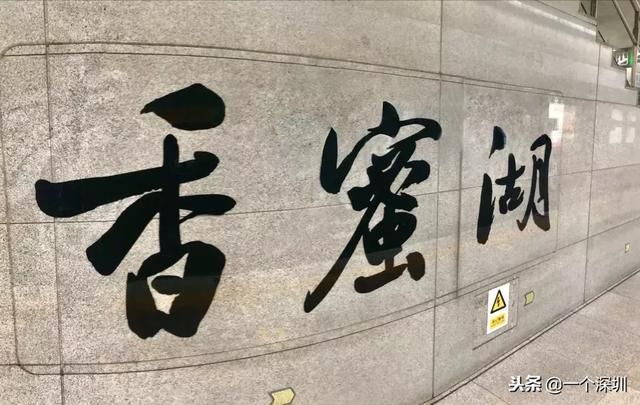 深圳香蜜湖在哪个区(深圳香蜜湖一号在哪个区)