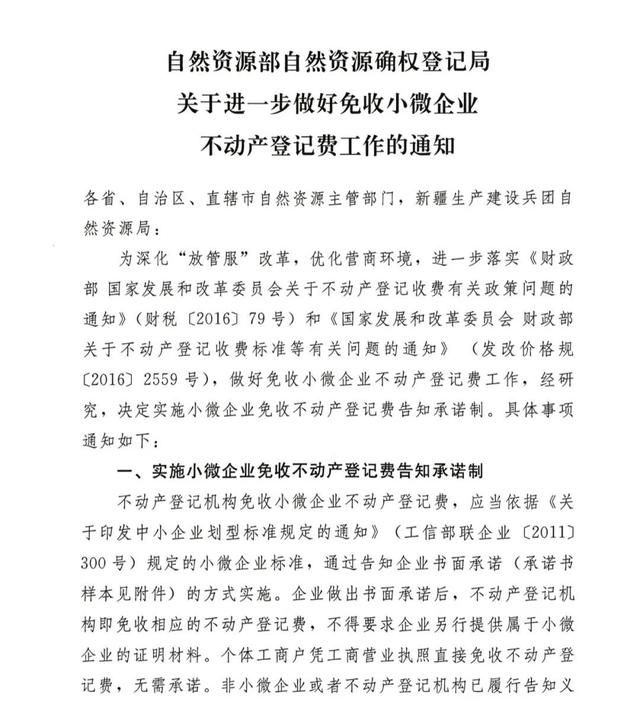 小微企业免收不动产登记费(小微企业免收不动产登记费告知承诺制简报)