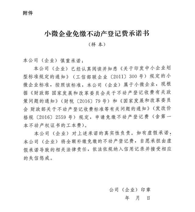 小微企业免收不动产登记费(小微企业免收不动产登记费告知承诺制简报)