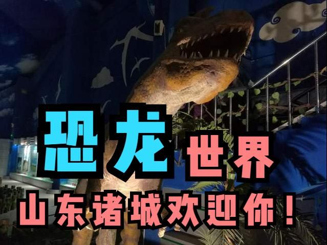你知道恐龙世界在哪(恐龙世界百度知道)