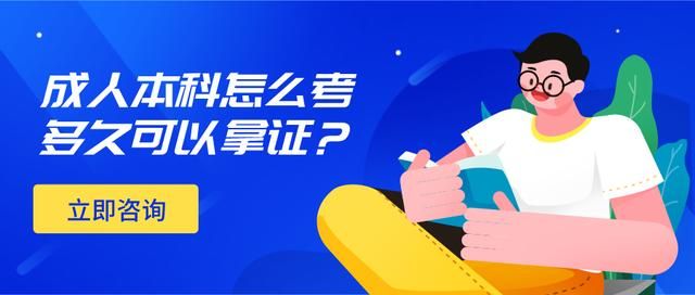成人本科(成人本科报名条件)