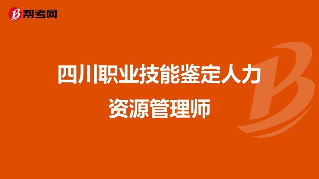 四川人力资源和社会考试官网(四川人力资源考试官网二建报名时间)