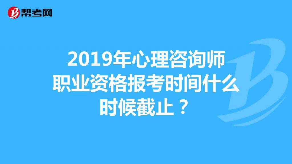 国家二级心理咨询师在哪里报名(二级心理咨询师报名入口官网) 国家二级心理咨询师在哪里报名(二级心理咨询师报名入口官网)