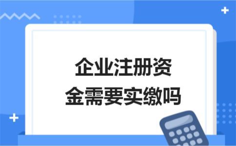 公司注册最低多少资金(个人注册公司需要多少资金)