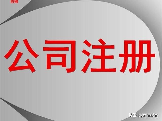 代办公司注册一般需要多少费用(广州注册公司自助办理)