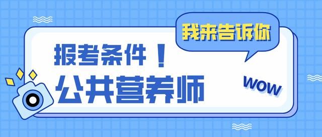 营养师在哪里报考(营养师报考)