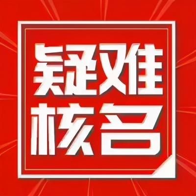 营业执照注册核名(企业名称驳回通知书)
