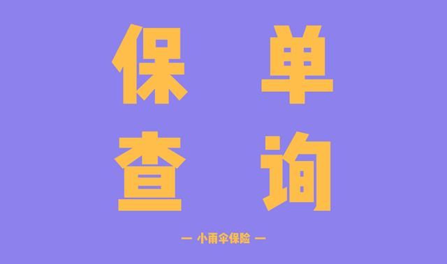 保单在哪里办(怎么查询自己的保单)