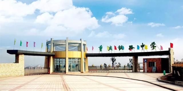 重庆铁路中学高中好吗(重庆铁路中学高考升学率)