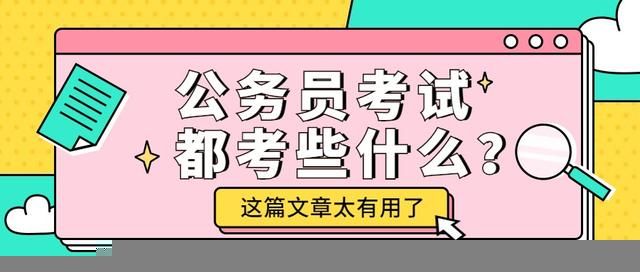 考公务员都考什么(国考公务员都考什么)