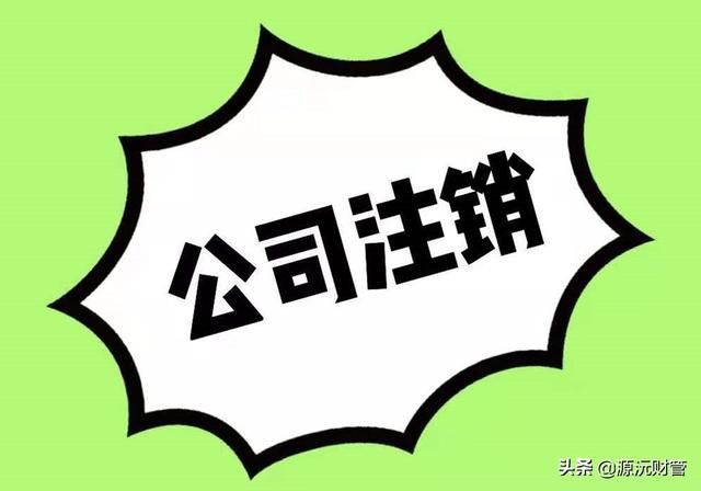 没有开通税务的公司怎么注销(没有开通税务的公司怎么注销需要钱吗)
