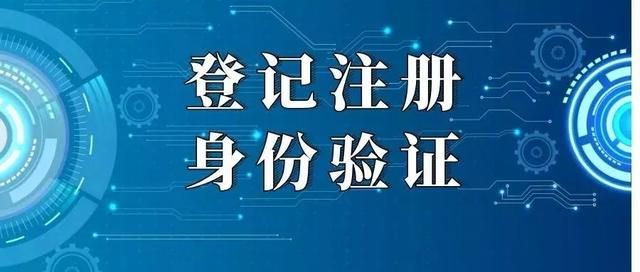 注册身份验证app(工商登记注册身份验证app)