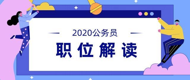 重庆省考2020年职位表(重庆省考2021下半年)