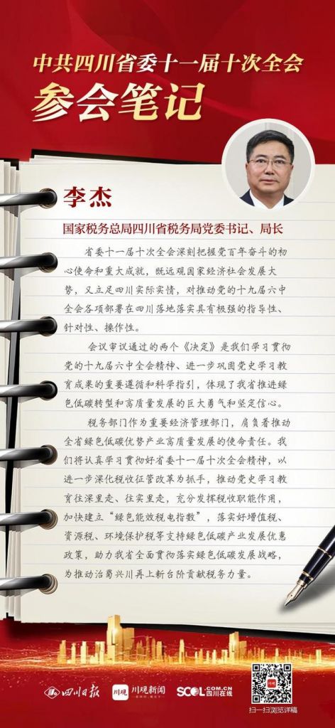 四川省税务局领导班子成员(四川李杰简历)