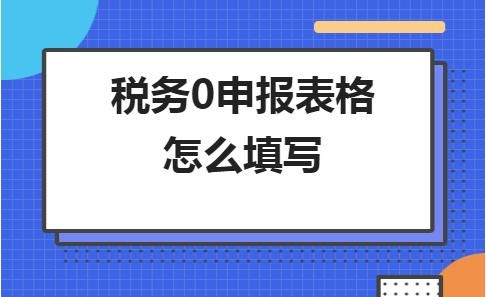 零税收申报网上报税怎么报(个体户怎么网上零申报)