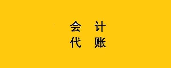 代账会计收费标准(沈阳代账会计收费标准)