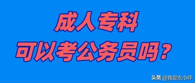 成人大专可以考公务员吗(大专最容易考的公务员)