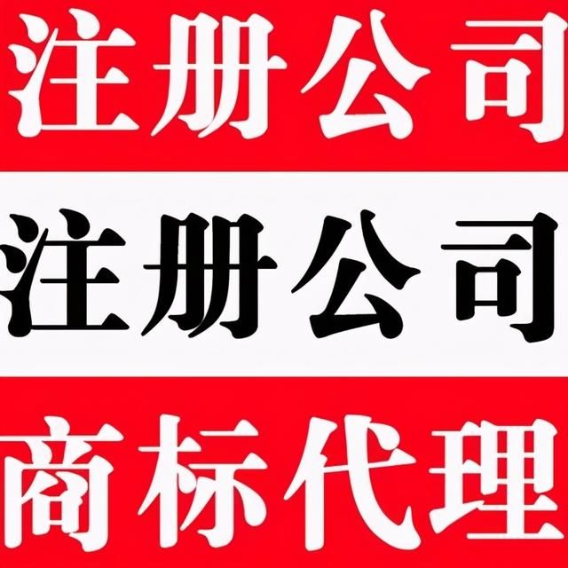 青岛专业注册公司(志豪代理记账公司)