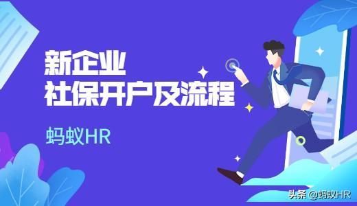 上海公司社保开户办理流程(北京社保开户办理流程)