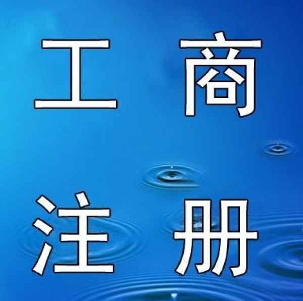 工商注册官方网(工商注册官方网站)