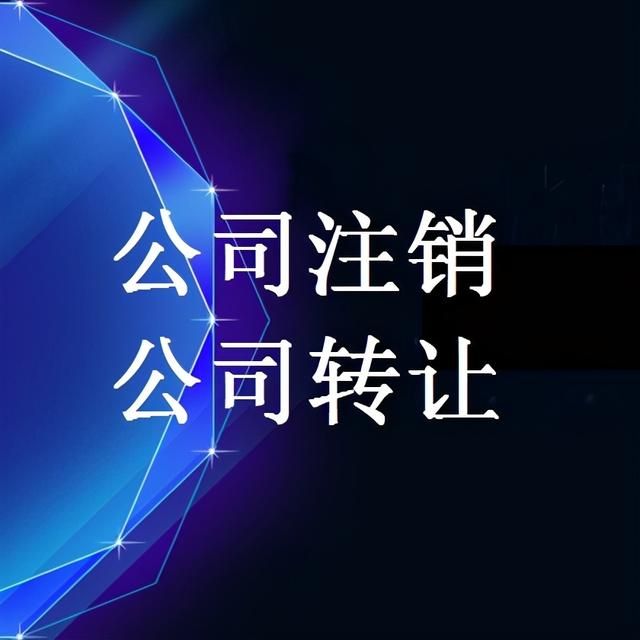 注销公司和变更公司哪个方便的简单介绍