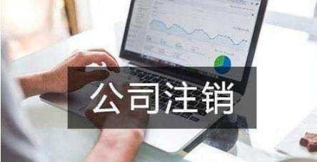 个体户注销都要3000块钱(个体户注销都要3000块钱贷款如何转到私户)