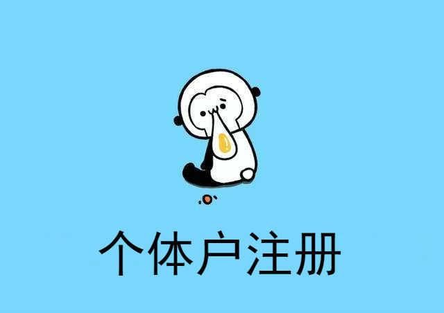 注册个体户到哪里注册的简单介绍