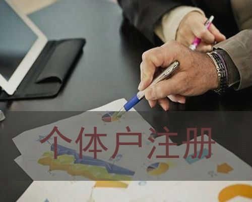 注册个体户到哪里注册的简单介绍