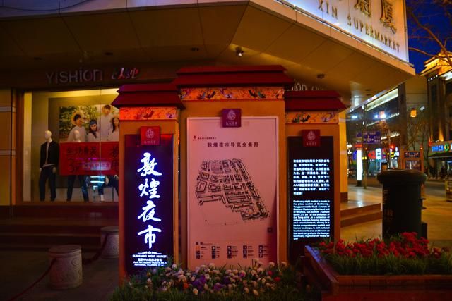 敦煌夜市在哪(敦煌夜市简介)