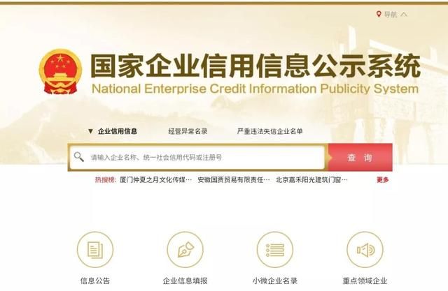 国家企业信用查询网(全国信用企业信息系统)