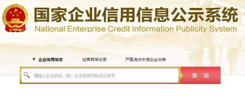 全国工商管理查询系统(工商管理局官网)