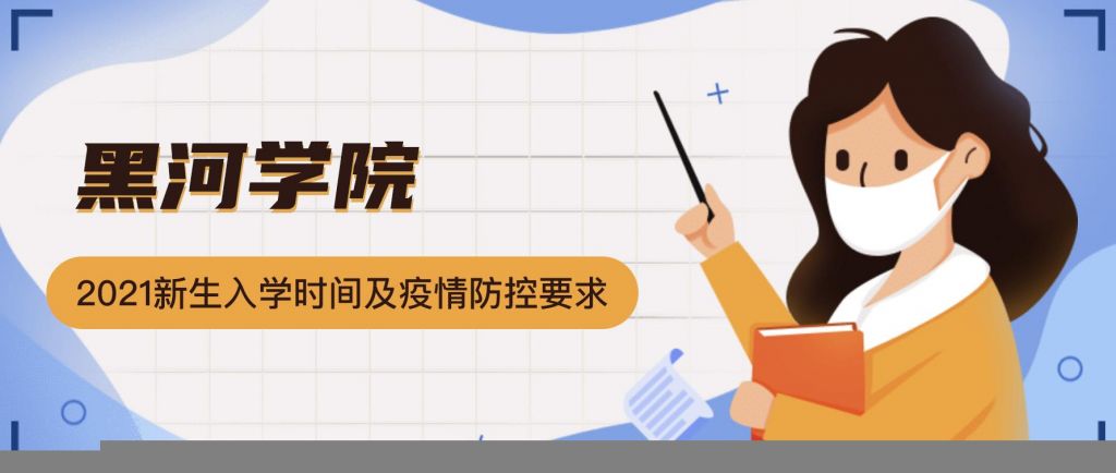 黑河学校什么时候开学(黑河学生什么时候开学)