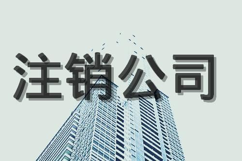 重庆税务注册后怎么注销(重庆税务怎么交费)