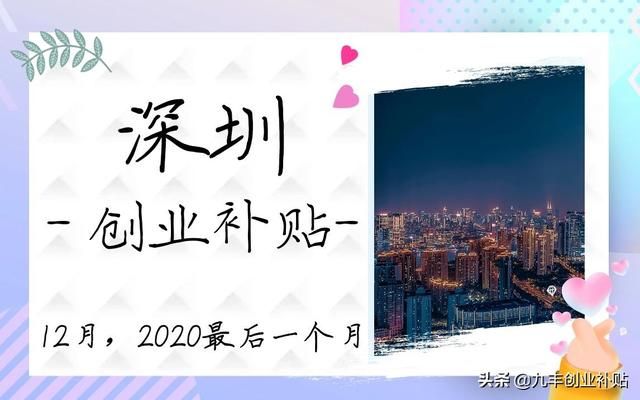 深圳注册公司补贴政策2020(深圳注册公司补贴政策2021)