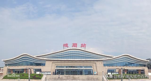 峨眉火车站在哪里(峨眉火车站)