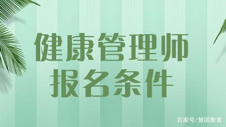 想报考健康管理师在哪里报考(金华健康管理师在哪里报考)