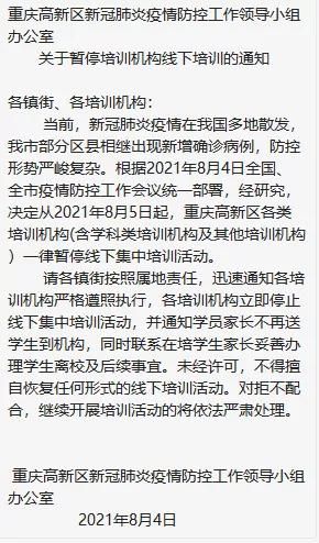 2021重庆疫情停课通知(2021重庆疫情防控最新政策)