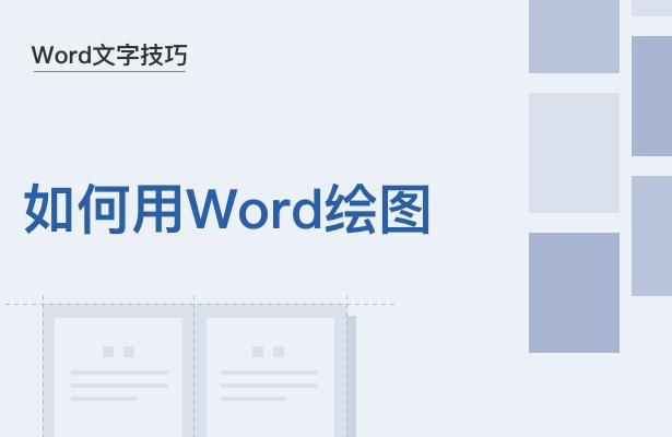 word绘图在哪里(word绘图边框在哪里)